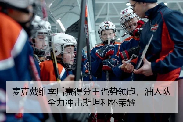麦克戴维季后赛得分王强势领跑，油人队全力冲击斯坦利杯荣耀